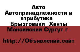 Авто Автопринадлежности и атрибутика - Брызговики. Ханты-Мансийский,Сургут г.